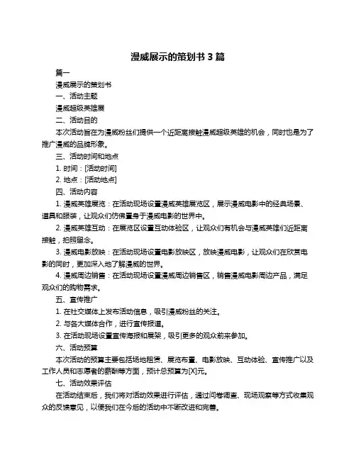 漫威展示的策划书3篇