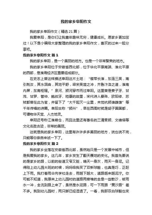 我的家乡阜阳作文（精选21篇）