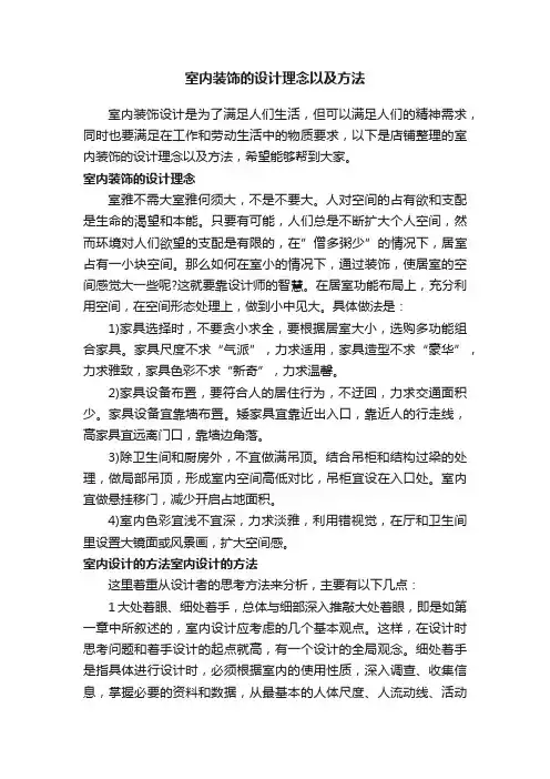 室内装饰的设计理念以及方法