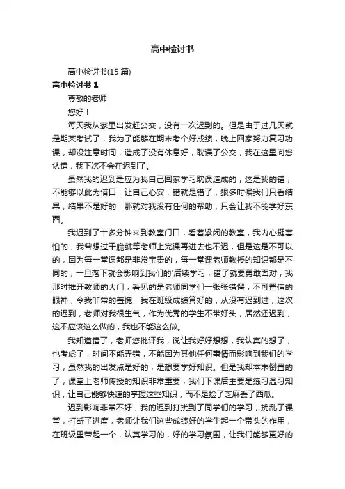 高中检讨书