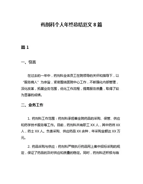 药剂科个人年终总结范文8篇