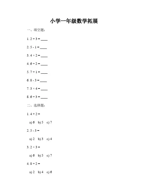 小学一年级数学拓展