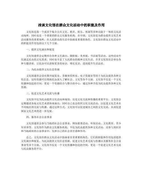 浅谈文化馆在群众文化活动中的职能及作用