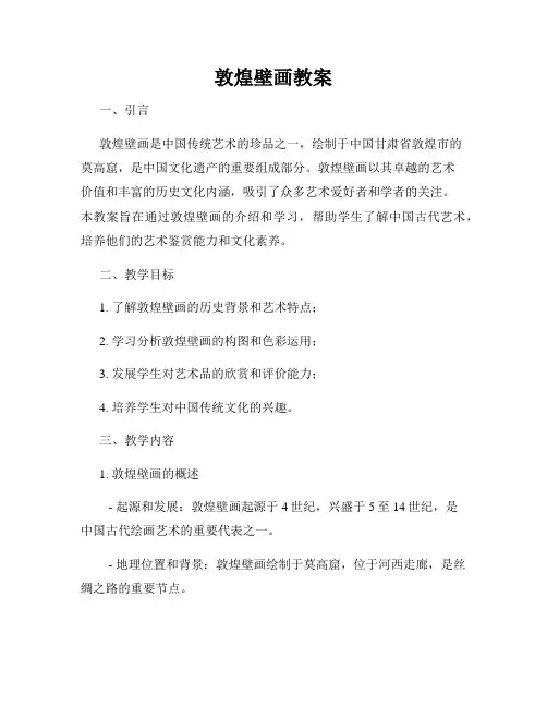敦煌壁画教案