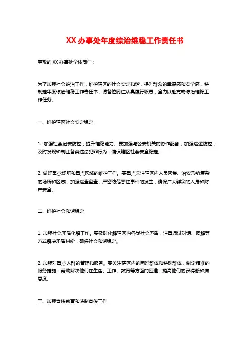 XX办事处年度综治维稳工作责任书