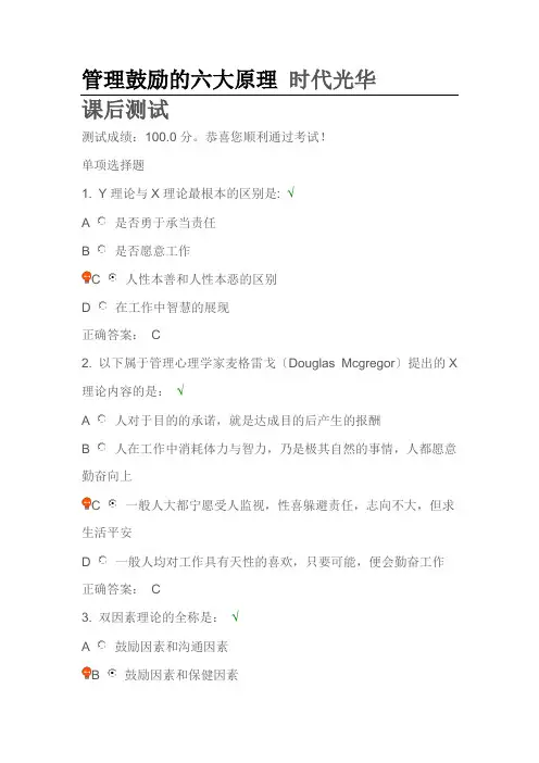 管理激励的六大原理时代光华课后测试