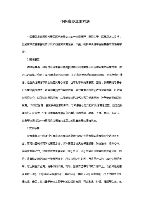 中医康复基本方法