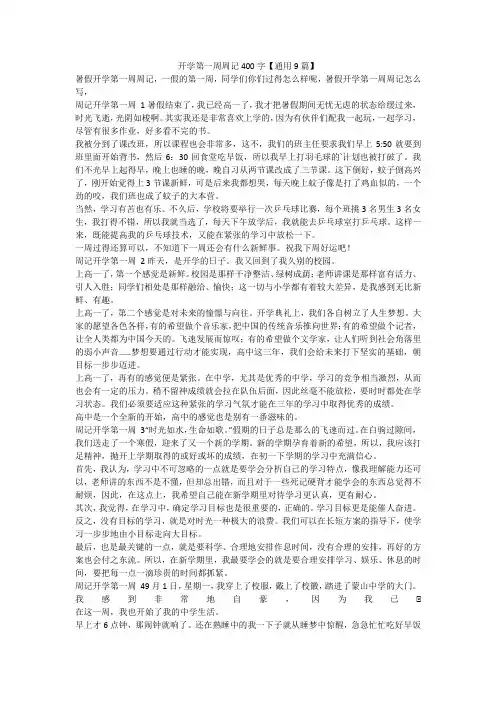 最新-开学第一周周记400字【通用9篇】