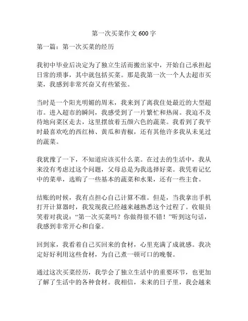 第一次买菜作文600字