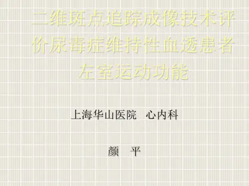 二维斑点追踪成像技术评价尿毒症维持性血透患者左室运动功能_颜平