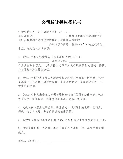 公司转让授权委托书