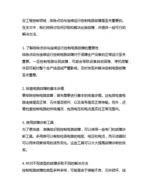排除点动与连续运行控制电路故障的方法