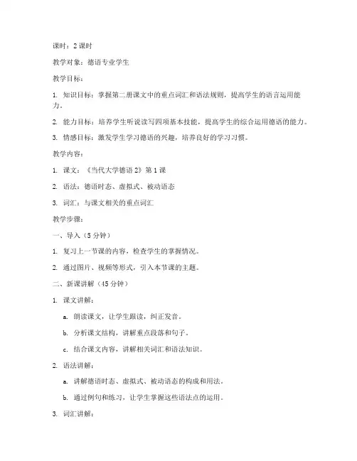当代大学德语第二册教案