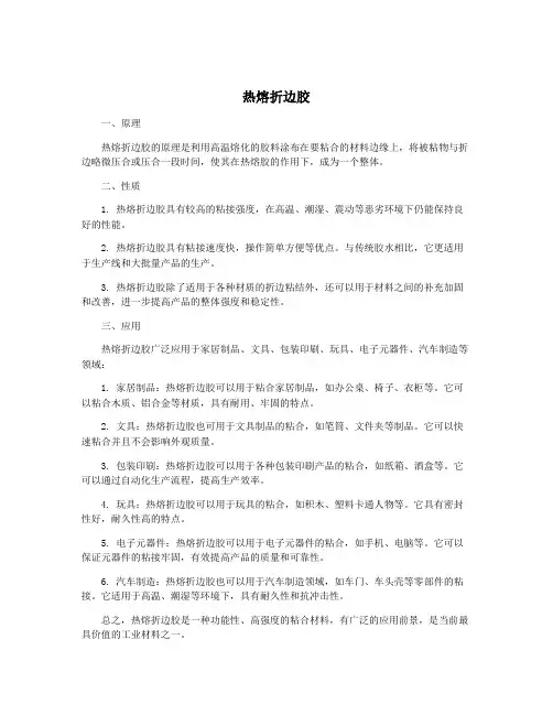 热熔折边胶