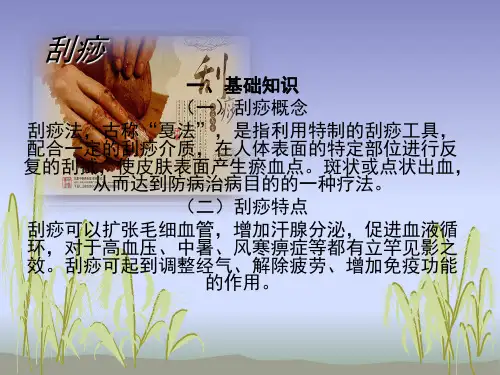 刮痧基础知识课件