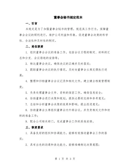 董事会秘书规定范本