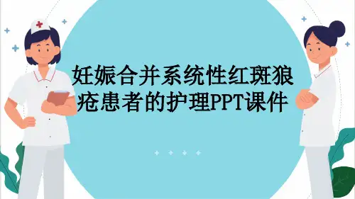 妊娠合并系统性红斑狼疮患者的护理PPT课件