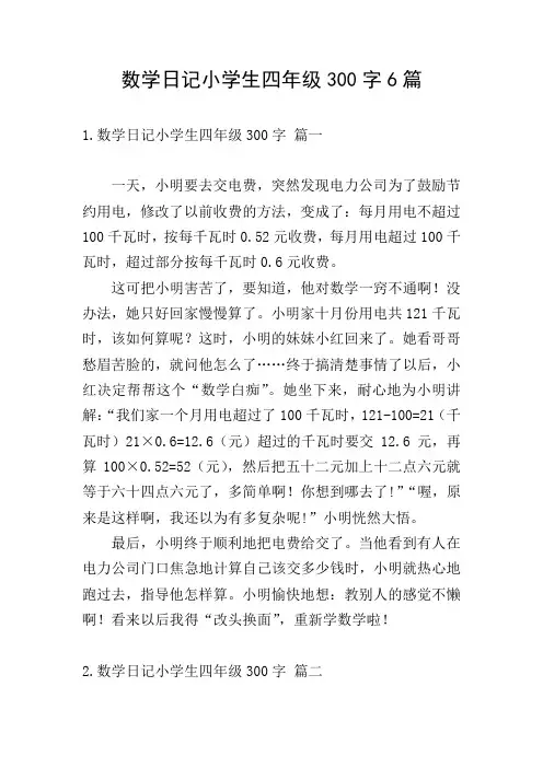 数学日记小学生四年级300字6篇