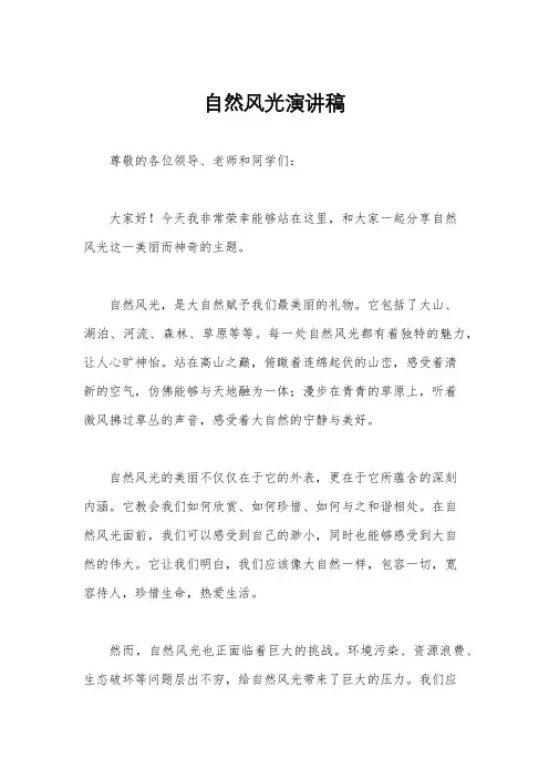 自然风光演讲稿
