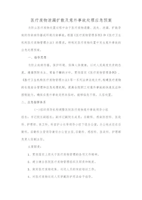 医疗废物泄漏扩散及意外事故处理应急预案