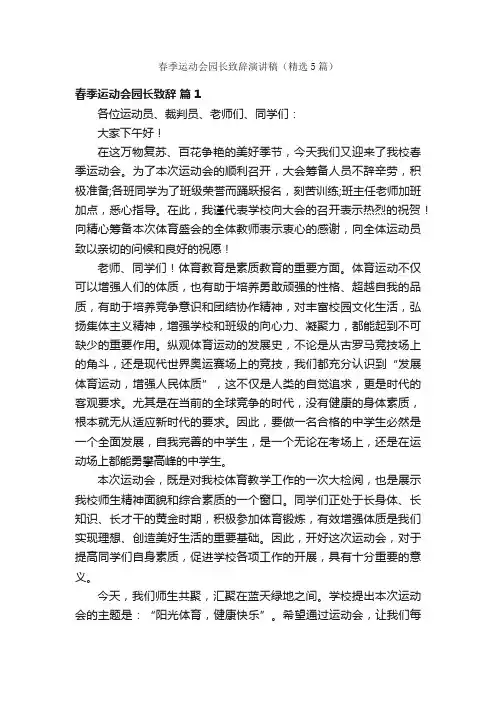 春季运动会园长致辞演讲稿（精选5篇）