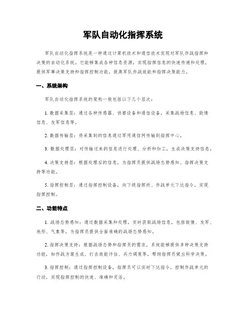 军队自动化指挥系统