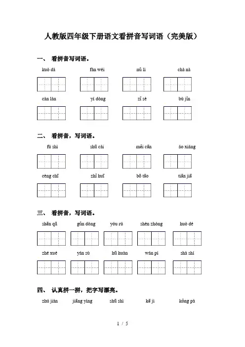 人教版四年级下册语文看拼音写词语(完美版)