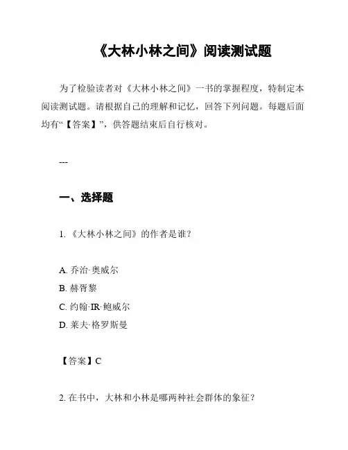 《大林小林之间》阅读测试题