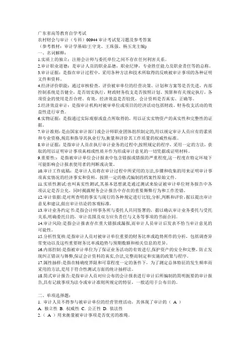 00944审计考试复习题及参考答案