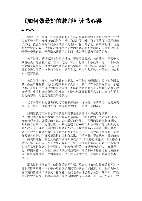 《如何做最好的教师》读书心得.