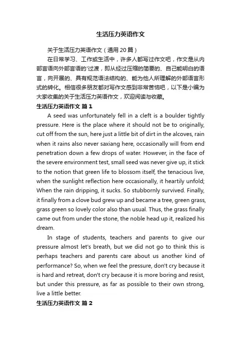 生活压力英语作文