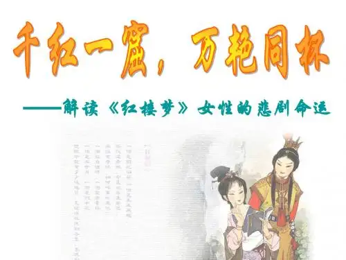 中国文化经典研读红楼梦评论千红一窟,万艳同杯——解读红楼梦女性的悲剧命运ppt详解 