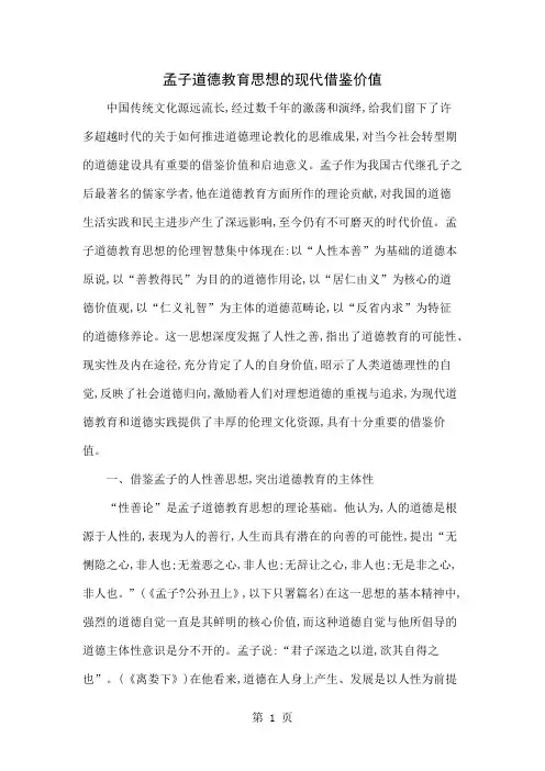 孟子道德教育思想的现代借鉴价值共8页文档