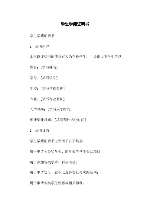 学生学籍证明书