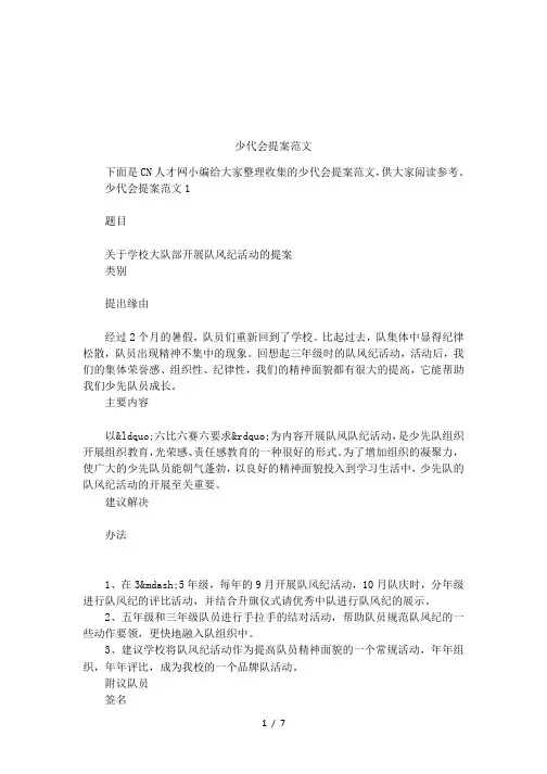 少代会提案范文