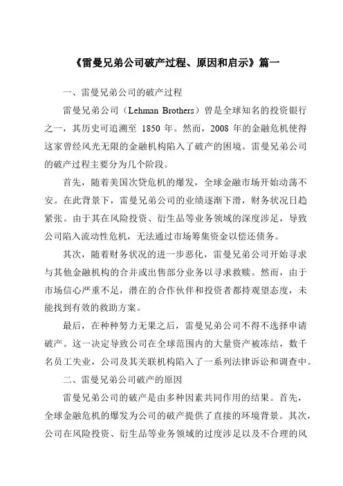《2024年雷曼兄弟公司破产过程、原因和启示》范文