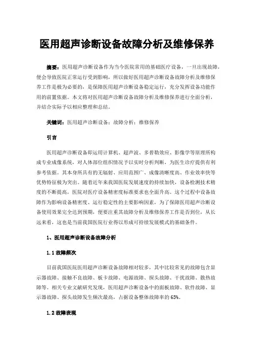 医用超声诊断设备故障分析及维修保养