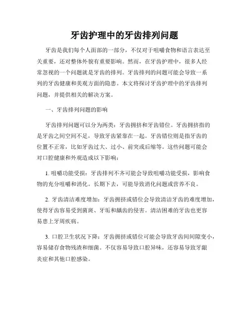 牙齿护理中的牙齿排列问题