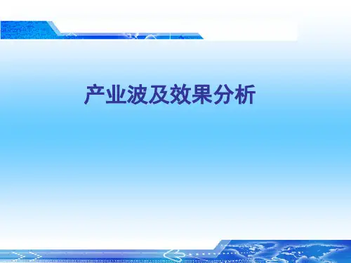 产业波及效果分析