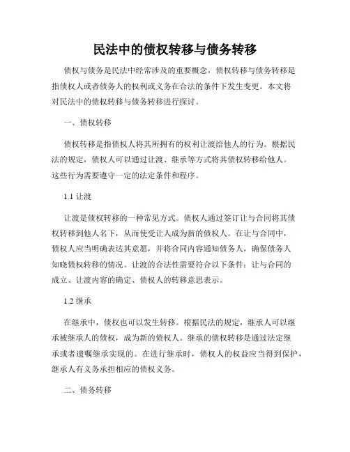 民法中的债权转移与债务转移