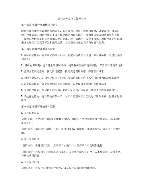 碧桂园开发项目管理制度