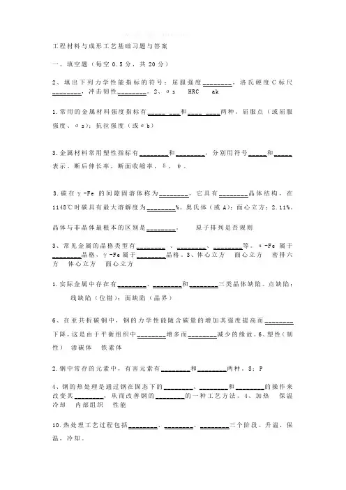 工程材料与成形工艺基础习题与答案