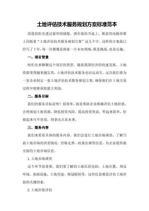 土地评估技术服务规划方案标准范本