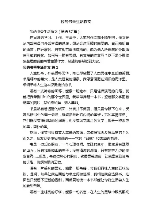 我的书香生活作文（精选57篇）