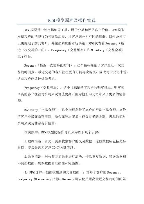 RFM模型原理及操作实践