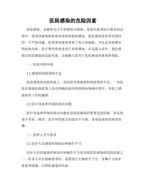 医院感染的危险因素