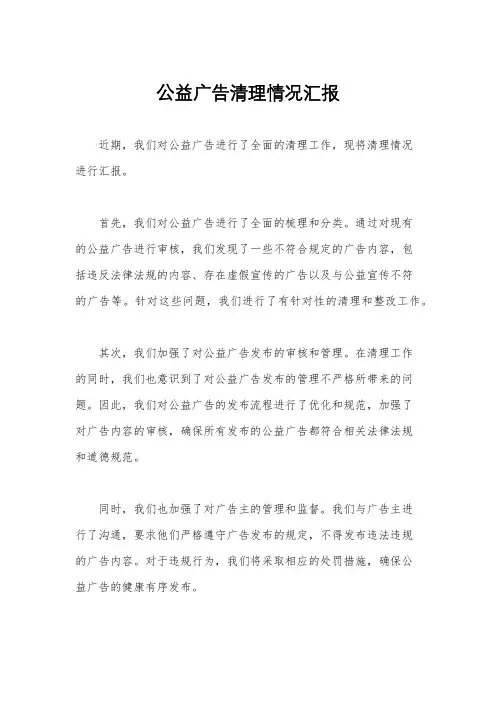 公益广告清理情况汇报