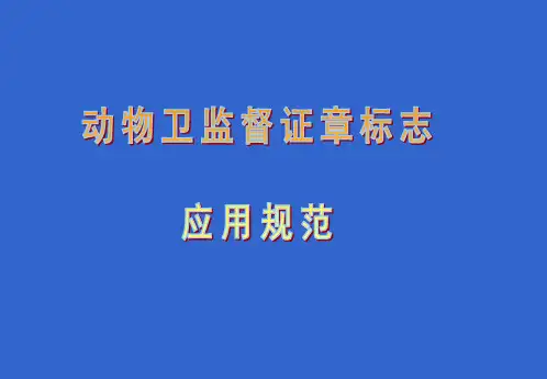 动物卫生监督检疫证明签发规范
