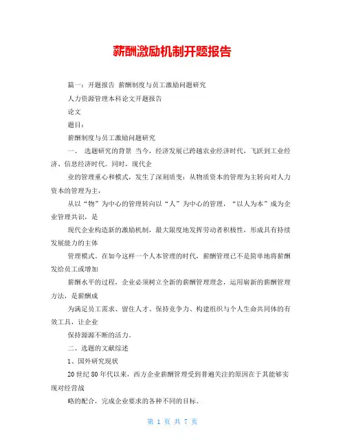 薪酬激励机制开题报告