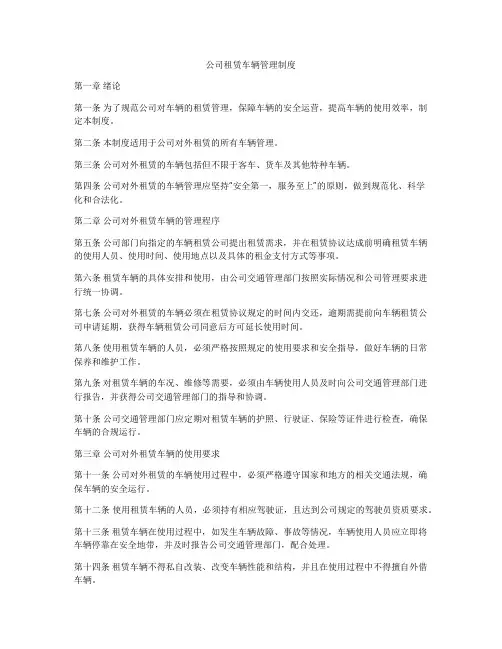 公司租赁车辆管理制度